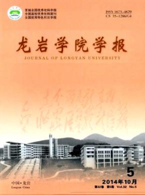 龙岩学院学报