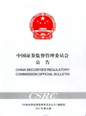 中国证券监督管理委员会公告