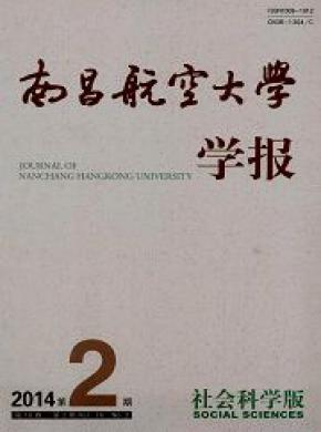 南昌航空大学学报(社会科学版)