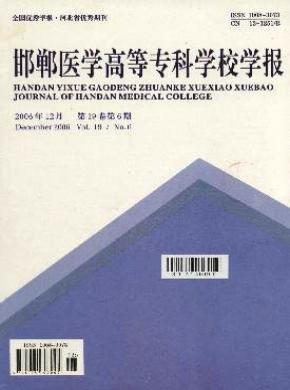 邯郸医学高等专科学校学报