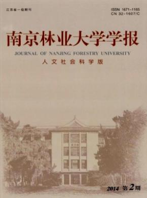 南京林业大学学报(人文社会科学版)