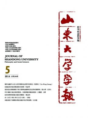 山东大学学报(哲学社会科学版)