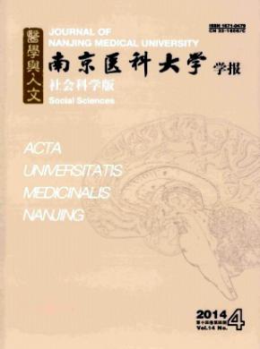 南京医科大学学报(社会科学版)