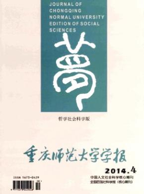 重庆师范大学学报(哲学社会科学版)