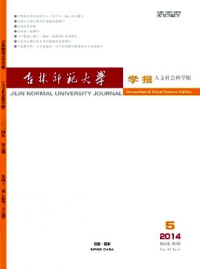 吉林师范大学学报(人文社会科学版)