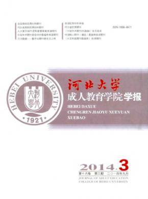 河北大学成人教育学院学报