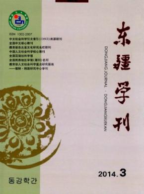 东疆学刊