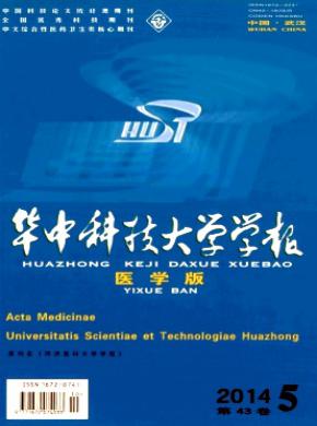 华中科技大学学报(医学版)