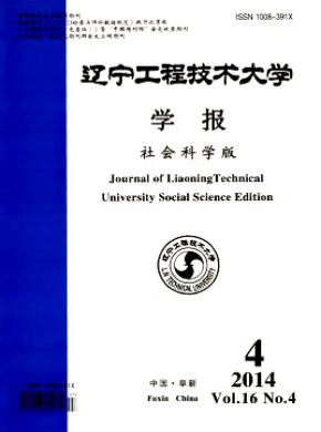 辽宁工程技术大学学报(社会科学版)