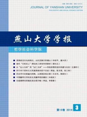 燕山大学学报(哲学社会科学版)