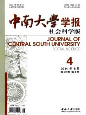 中南大学学报(社会科学版)