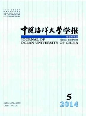 中国海洋大学学报(社会科学版)