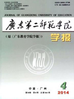 广东第二师范学院学报