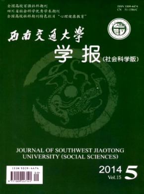 西南交通大学学报(社会科学版)