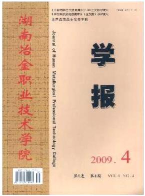 湖南冶金职业技术学院学报