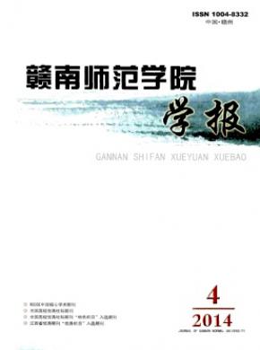 赣南师范学院学报