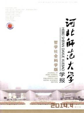 河北师范大学学报(哲学社会科学版)