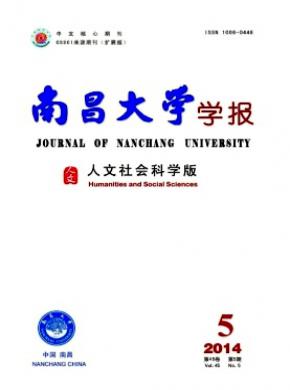 南昌大学学报(人文社会科学版)