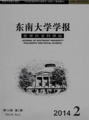 东南大学学报(哲学社会科学版)