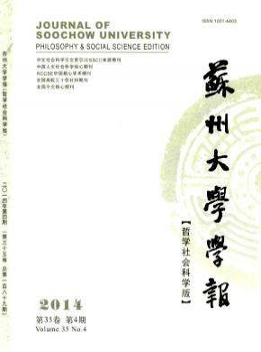 苏州大学学报(哲学社会科学版)