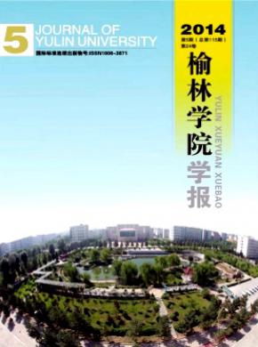 榆林学院学报