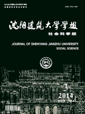 沈阳建筑大学学报(社会科学版)