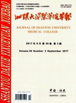 汕头大学医学院学报