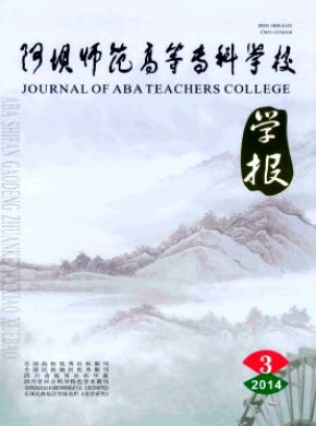 阿坝师范高等专科学校学报