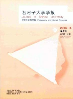 石河子大学学报(哲学社会科学版)