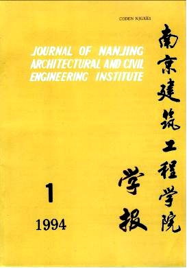 南京建筑工程学院学报(自然科学版)