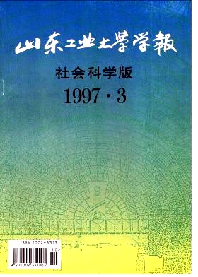 山东工业大学学报(社会科学版)